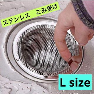 ゴミ受け Lサイズ 排水口 ステンレス 排水溝 お風呂 洗面台 キッチン(その他)