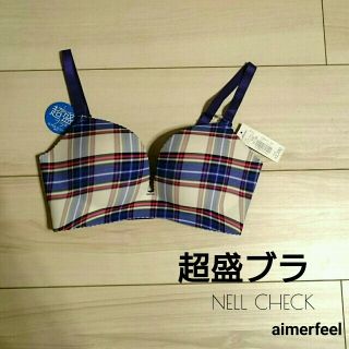 エメフィール(aimer feel)の【新品・未使用】aimerfeel♡超盛ブラ(青のチェック)(ブラ)