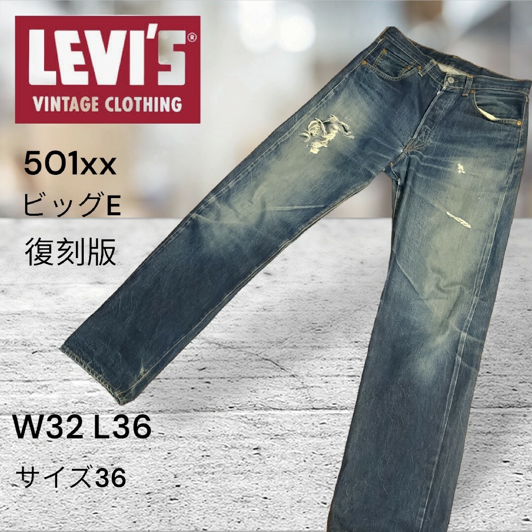 501 - 希少 LEVI'S 501xx W32 L36 バレンシア製 ビッグE 復刻版