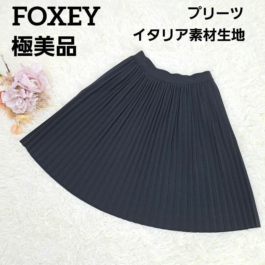 純正売れ筋 【極美品】FOXEY フォクシー ストレッチ素材 プリーツ