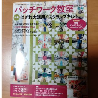 パッチワーク教室 2024年 01月号 [雑誌](趣味/スポーツ)