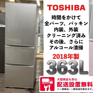 12i TOSHIBA 2018年製　自動製氷機付　大型冷蔵庫　363L  (冷蔵庫)