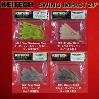 【新品未使用】KEITECH ケイテック スイングインパクト 2インチ 4個セッ(ルアー用品)