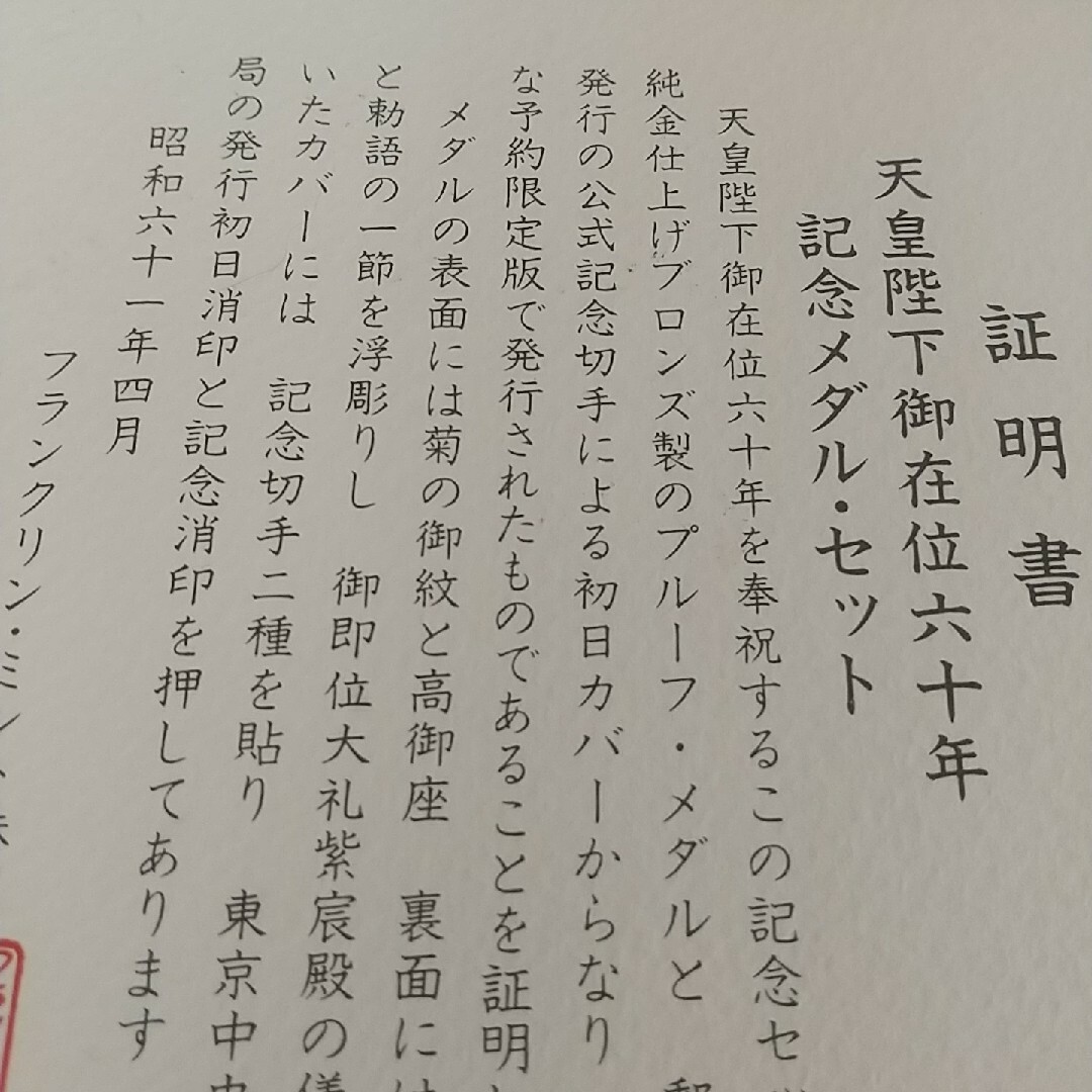 純金仕上げ　フランクリンミント謹製　天皇陛下御在位六十年記念メダル　程度良好 エンタメ/ホビーのコレクション(その他)の商品写真