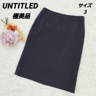 アンタイトル(UNTITLED)の【極美品】UNTITLED　アンタイトル　ツイードスカート　濃紺　３(ひざ丈スカート)