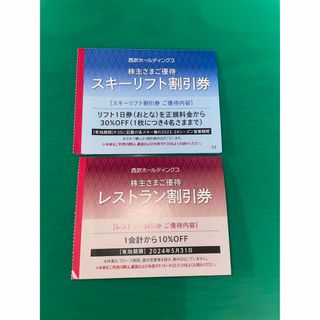 軽井沢 志賀高原 苗場プリンス　西武　スキーリフト割引券　レストラン割引券(スキー場)