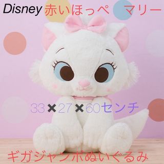 ディズニー(Disney)の赤いほっぺ　マリー　ギガジャンボぬいぐるみ‼️(ぬいぐるみ)