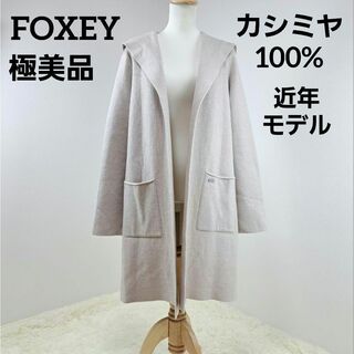 【極美品】FOXEY　フォクシー　ガウン　カシミヤ100%　フード　ロゴプレート