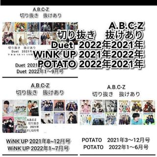 エービーシーズィー(A.B.C-Z)のA.B.C-Z　切り抜き　Duet winkup POTATO 　22 21(アート/エンタメ/ホビー)