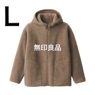 ムジルシリョウヒン(MUJI (無印良品))の再生ポリエステルボアフリースパーカー(L)モカブラウン(ブルゾン)