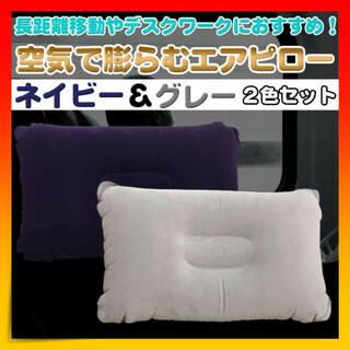 エアピロー 超軽量 ２色セット グレー 紺 旅行 枕 クッション 新幹線　旅行(寝袋/寝具)