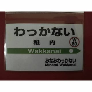 JR北海道　宗谷本線　マグネット　稚内駅　未使用新品(その他)