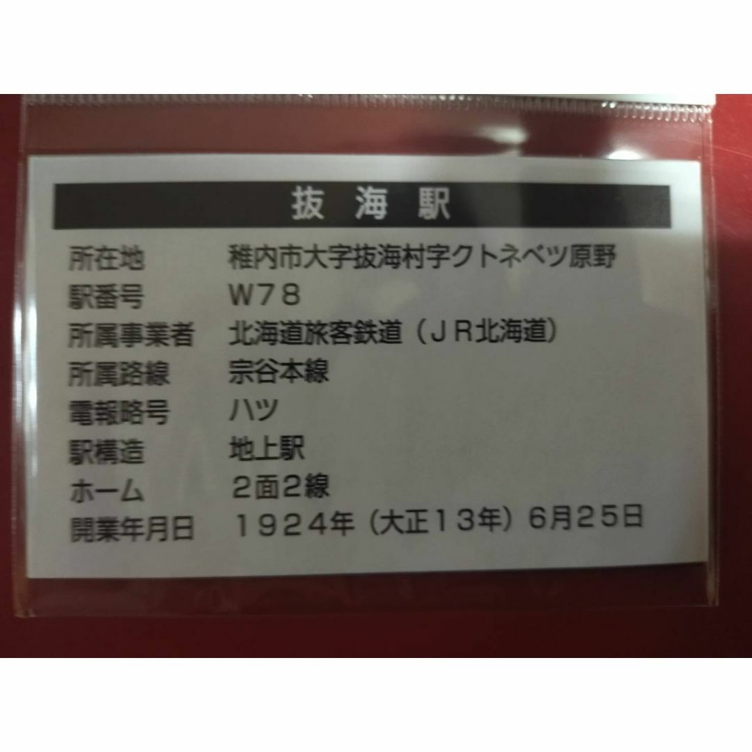 JR北海道　宗谷本線　マグネット　抜海駅　未使用新品 エンタメ/ホビーのコレクション(その他)の商品写真