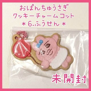 オパンチュウサギ(おぱんちゅうさぎ)の未開封☆おぱんちゅうさぎ クッキーチャームコット ふうせん(バッジ/ピンバッジ)