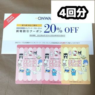 4回分 オンワード・クローゼット 買物割引クーポン20％OFFクーポン(その他)