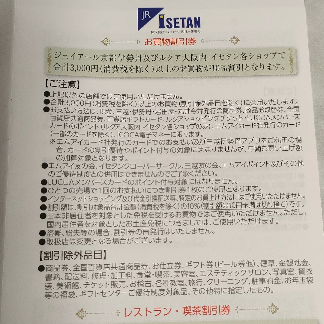 9枚セット JR西日本 株主優待 京都伊勢丹 ルクア大阪 10%割引券 エンタメ/ホビーのコレクション(その他)の商品写真