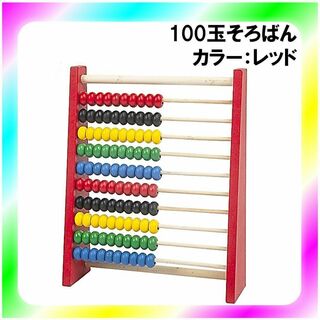 新品送料無料 木製 100玉そろばん レッド(知育玩具)