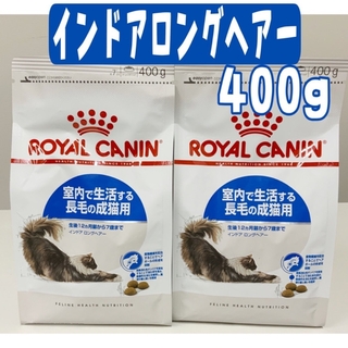ロイヤルカナン(ROYAL CANIN)の✤ロイヤルカナン・インドアロングヘアー・400g×2袋✤(ペットフード)