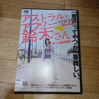 アストラル・アブノーマル鈴木さん　DVD(日本映画)