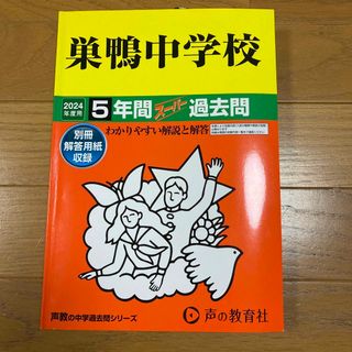 巣鴨中学校　過去問　2024年度用(語学/参考書)