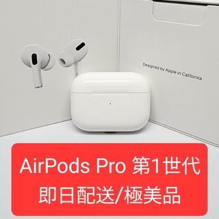 AirPods Pro　第1世代　充電ケース　極美品(ヘッドフォン/イヤフォン)