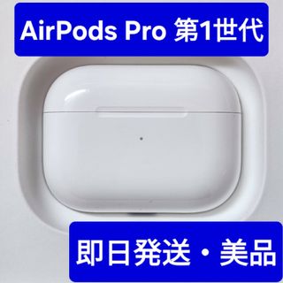 AirPods Pro　第1世代　充電ケース　美品(ヘッドフォン/イヤフォン)