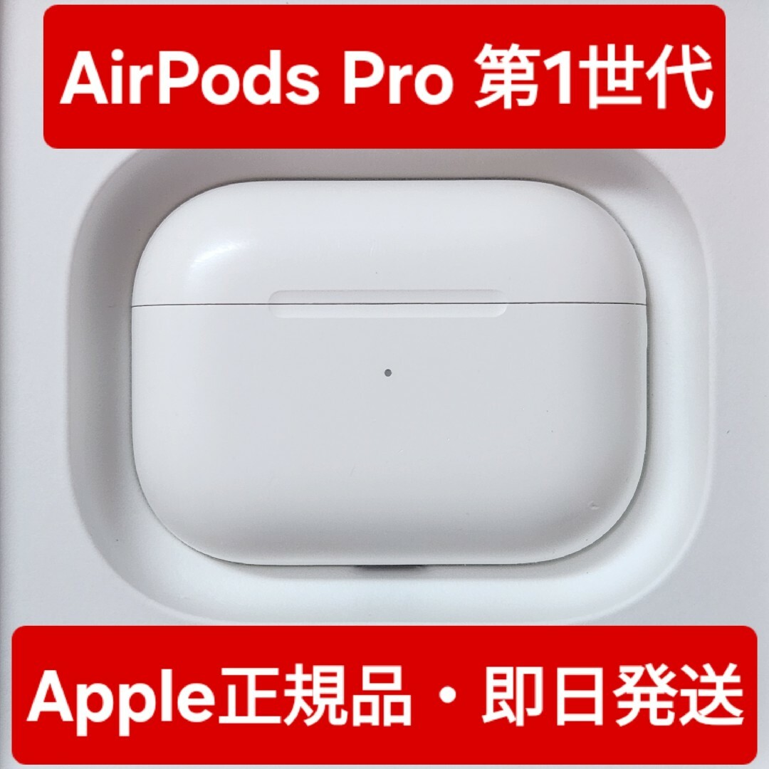 AirPods Pro　第1世代　充電ケース スマホ/家電/カメラのオーディオ機器(ヘッドフォン/イヤフォン)の商品写真