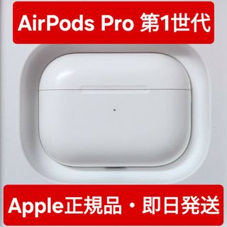 AirPods Pro　第1世代　充電ケース(ヘッドフォン/イヤフォン)