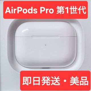 【Apple純正品】美品　AirPods Pro　第1世代　充電ケース(ヘッドフォン/イヤフォン)