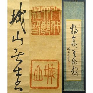 掛軸 海軍大将 八代六郎(号城山)『一行書』紙本 肉筆 無地箱付 a07316(書)