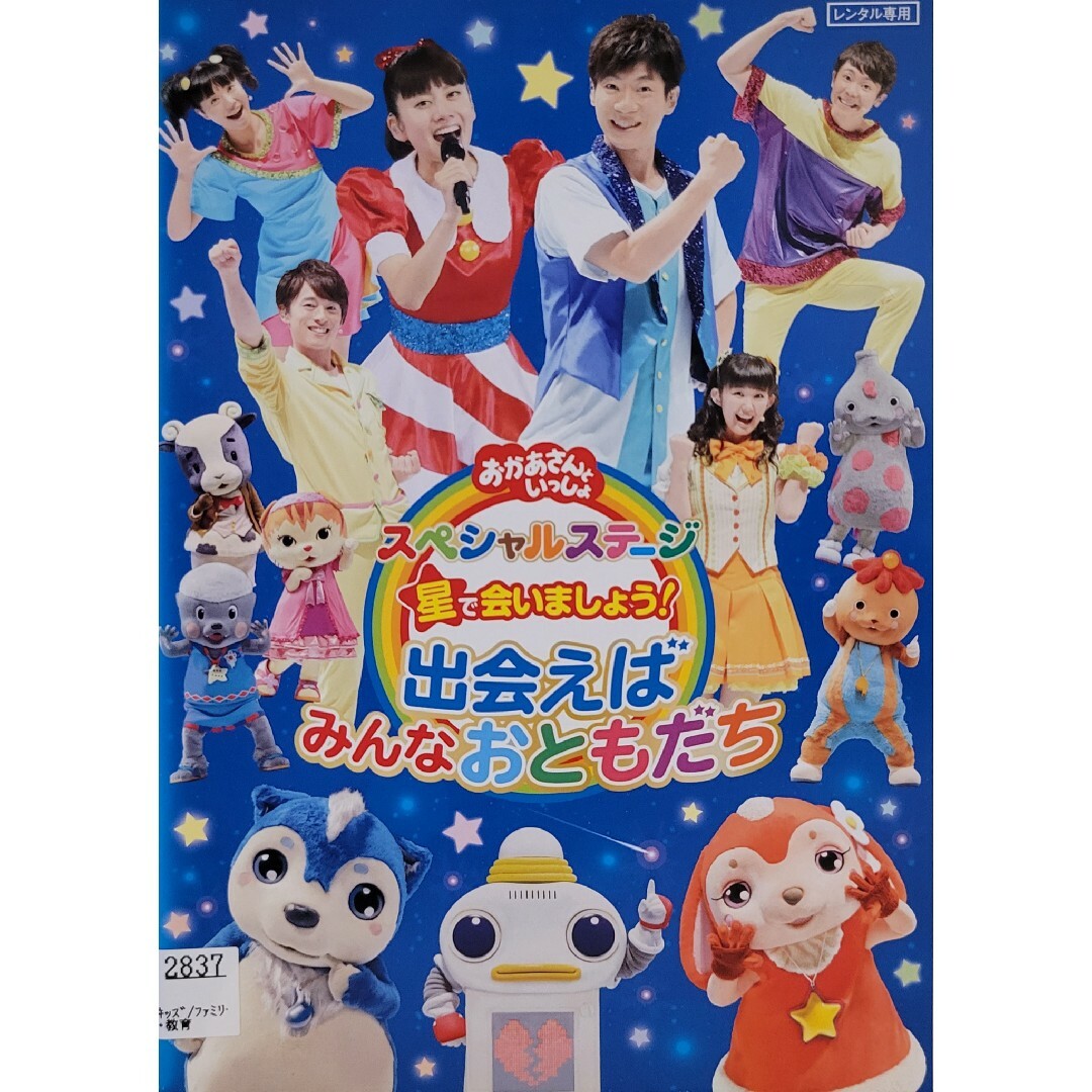 中古DVDNHK「おかあさんといっしょ」スペシャルステージ星で会いましょう エンタメ/ホビーのDVD/ブルーレイ(キッズ/ファミリー)の商品写真