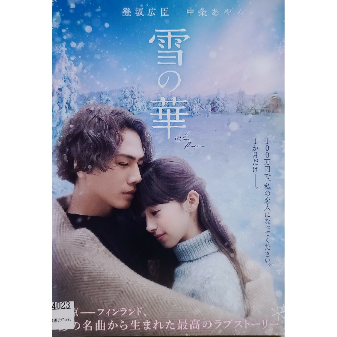 中古DVD 雪の華 エンタメ/ホビーのDVD/ブルーレイ(日本映画)の商品写真