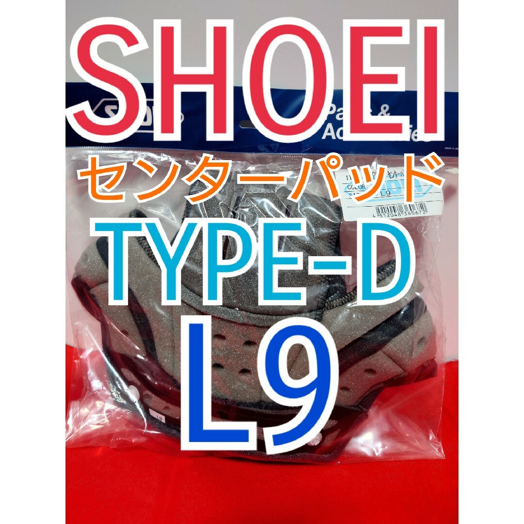 SHOEI(ショウエイ)のSHOEI センターパッド TYPE-D L9 NEOTEC J-Cruise 自動車/バイクのバイク(ヘルメット/シールド)の商品写真