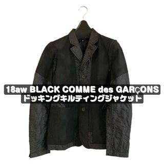 ブラックコムデギャルソン(BLACK COMME des GARCONS)の18aw ブラックコムデギャルソン ドッキングキルティングジャケット(テーラードジャケット)