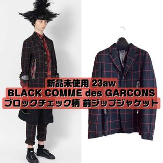 ブラックコムデギャルソン(BLACK COMME des GARCONS)の新品 23aw ブラックコムデギャルソン ブロックチェック柄 前ジップジャケット(テーラードジャケット)