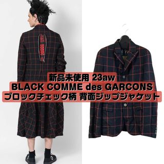 ブラックコムデギャルソン(BLACK COMME des GARCONS)の新品 23aw ブラックコムデギャルソン ブロックチェック柄背面ジップジャケット(テーラードジャケット)