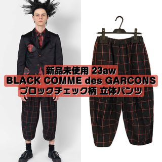 ブラックコムデギャルソン(BLACK COMME des GARCONS)の新品 23aw ブラックコムデギャルソン ブロックチェック柄 立体パンツ(カジュアルパンツ)
