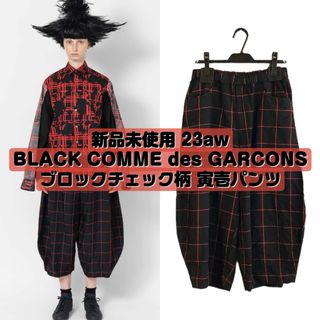 BLACK COMME des GARCONS - 新品 23aw ブラックコムデギャルソン ブロックチェック柄 寅壱パンツ