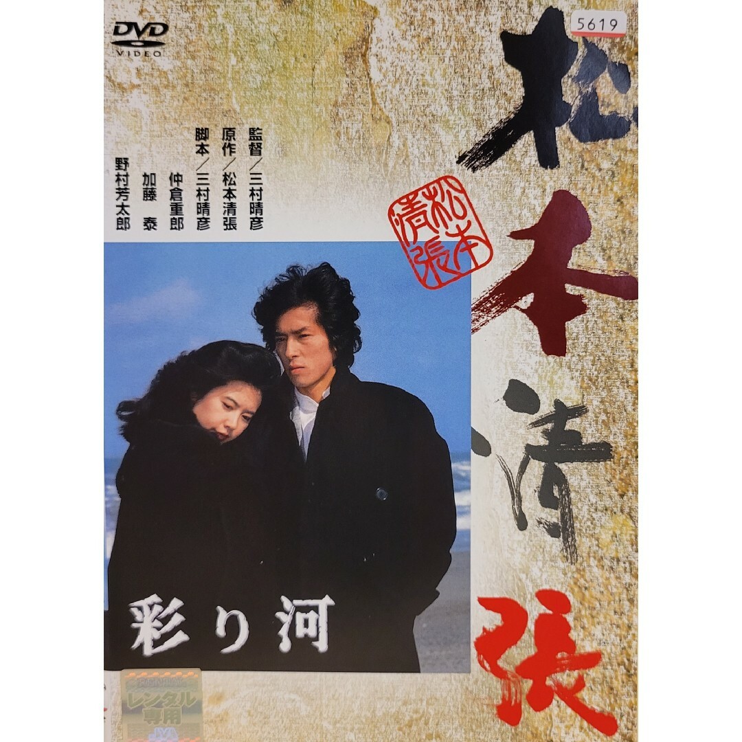 中古DVD 彩り河 エンタメ/ホビーのDVD/ブルーレイ(日本映画)の商品写真