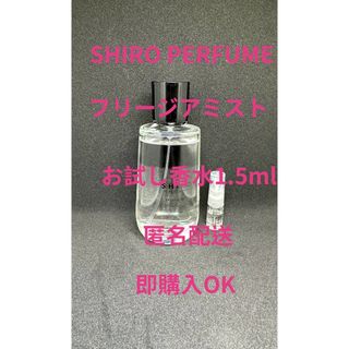 シロ(shiro)のSHIRO PERFUME フリージアミスト　お試し香水1.5ml (香水(女性用))