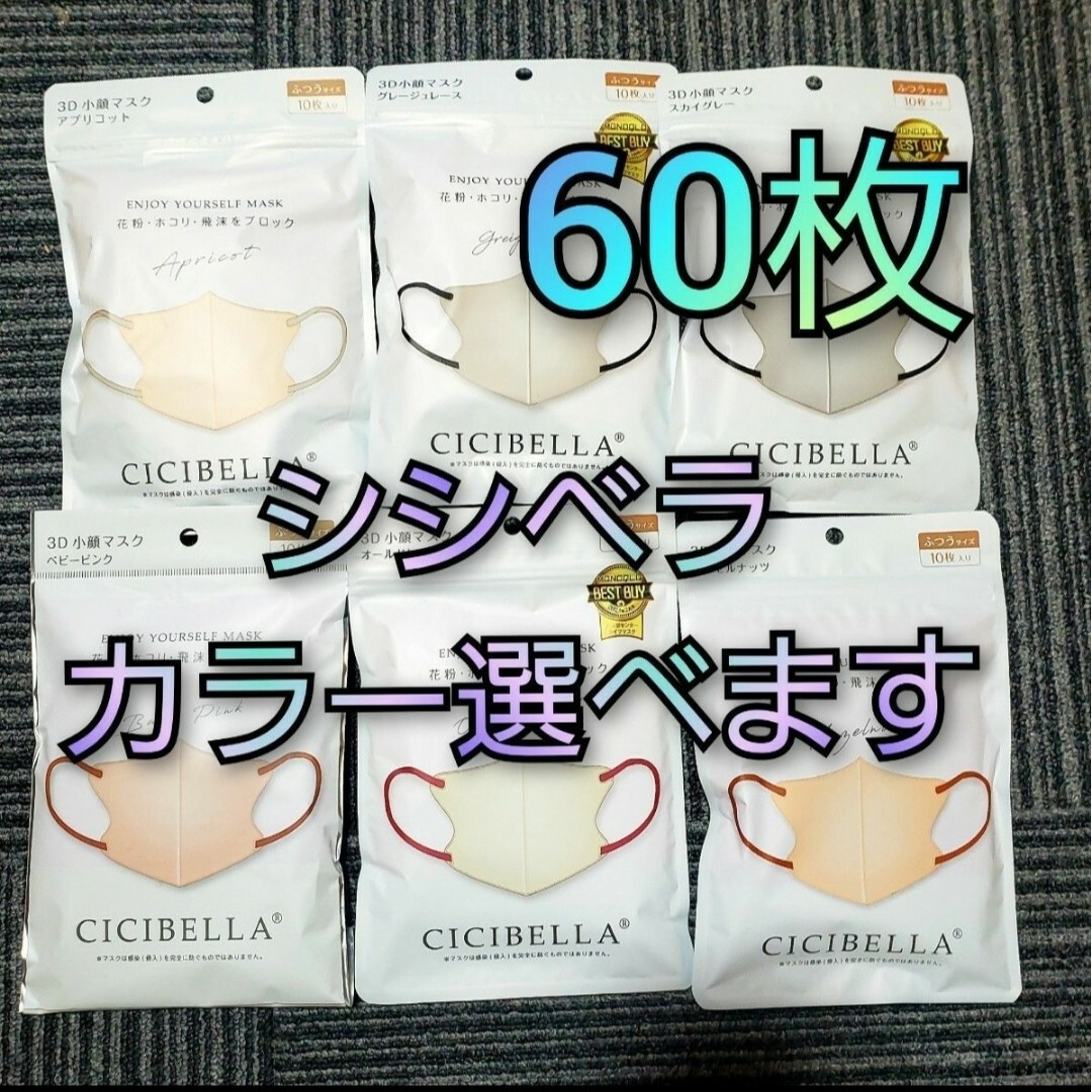 シシベラ　3Ｄ小顔マスク　60枚　カラー選べます インテリア/住まい/日用品の日用品/生活雑貨/旅行(日用品/生活雑貨)の商品写真
