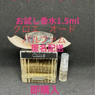 クロエ(Chloe)のクロエ　オードパルファム　お試し香水1.5ml (香水(女性用))