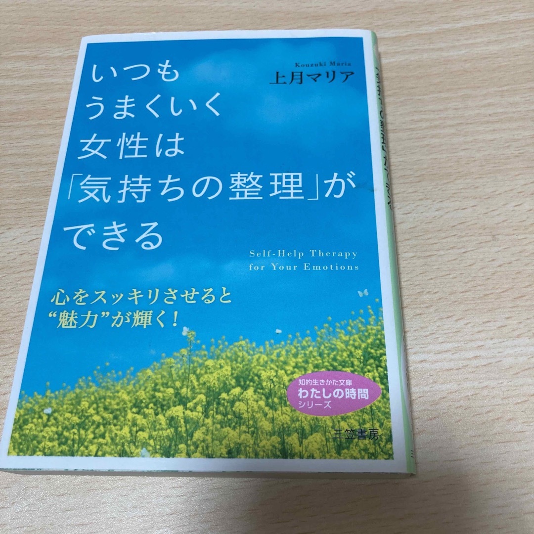 いつもうまくいく女性は「気持ちの整理」ができる エンタメ/ホビーの本(その他)の商品写真