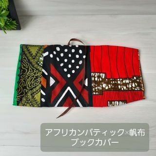 600♪【アフリカンバティックパッチワーク×帆布】文庫本サイズブックカバー(ブックカバー)