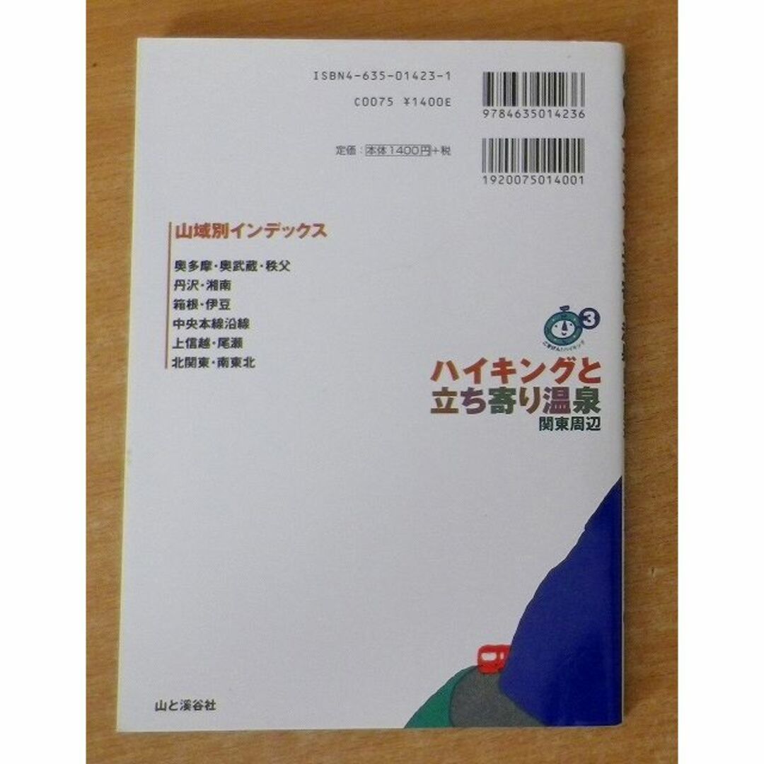 ハイキングと立ち寄り温泉 関東周辺　石丸 哲也／三尾 章子　山と溪谷社 エンタメ/ホビーの本(絵本/児童書)の商品写真