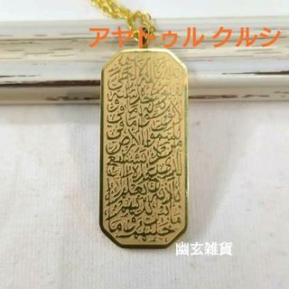 【イスラムジュエリー】アヤトゥル クルシ アラビア聖句のお守りネックレス(ネックレス)