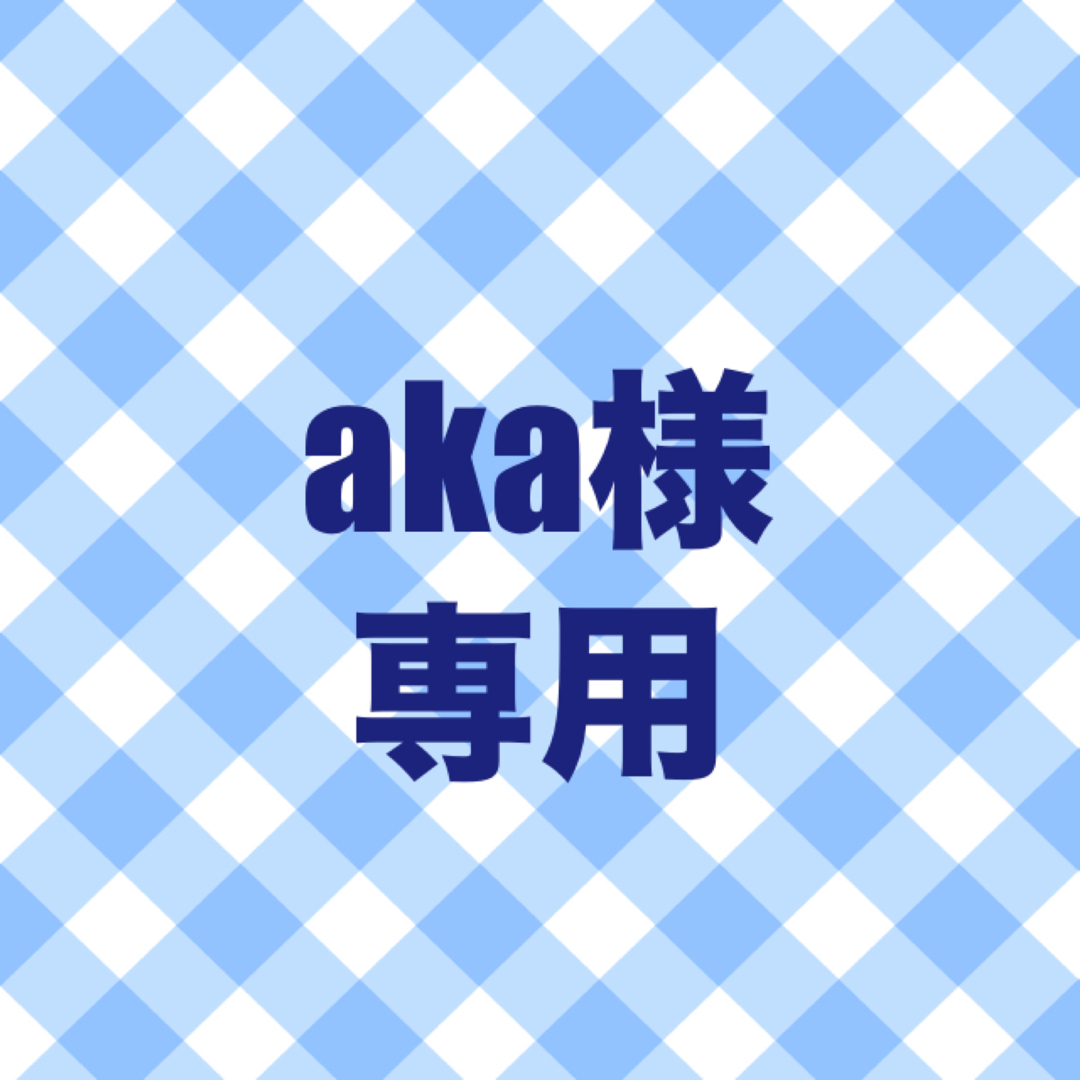 aka様専用 | フリマアプリ ラクマ