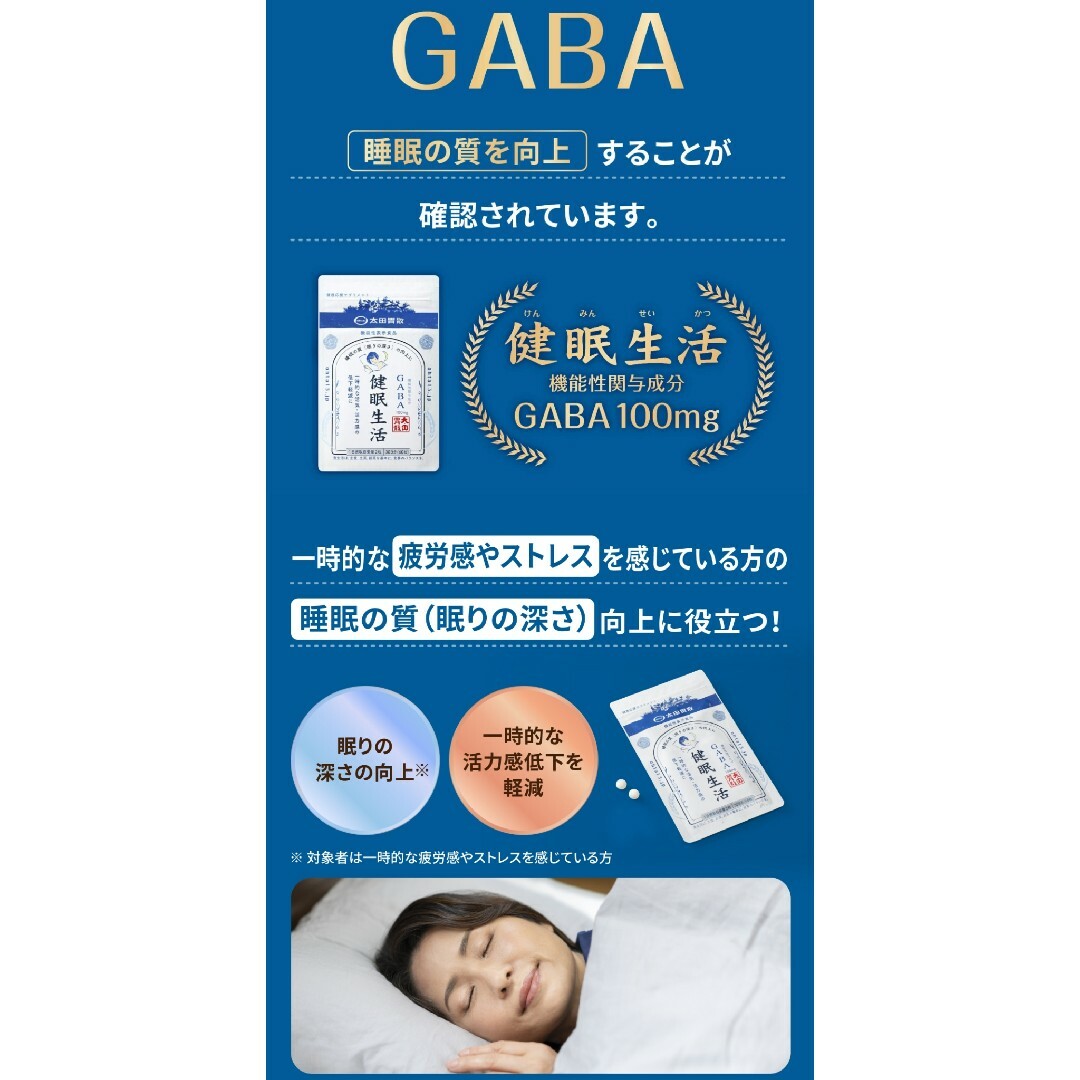 太田胃散(オオタイサン)の太田胃散【健眠生活】GABA 30日分（60粒） 食品/飲料/酒の健康食品(その他)の商品写真