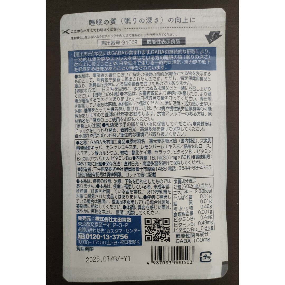 太田胃散(オオタイサン)の太田胃散【健眠生活】GABA 30日分（60粒） 食品/飲料/酒の健康食品(その他)の商品写真