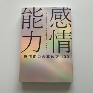 感情能力の高め方１００(人文/社会)